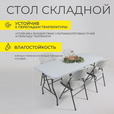 Стол AksHome Стол садовый складной, белый, hdpe-пластик, длина 180 см арт. ZN-381540