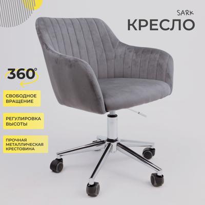 Офисное кресло AksHome Кресло поворотное Sark, серый, велюр арт. ZN-202581