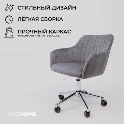 Офисное кресло AksHome Кресло поворотное Sark, серый, велюр арт. ZN-202581