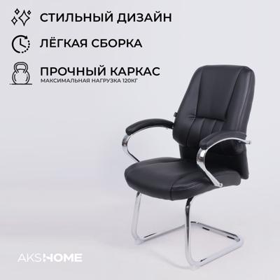 Офисное кресло AksHome Стул King, черный, экокожа арт. ZN-126741