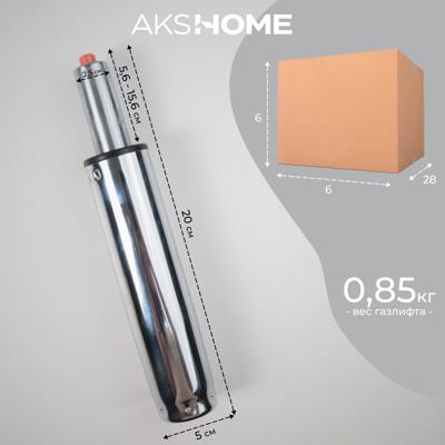 Аксессуар AksHome Газлифт для стула, А2 D100, хром (длина цилиндра 200мм) арт. ZN-183261