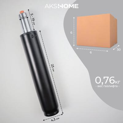 Аксессуар AksHome Газлифт для стула, А2 D140, черный (к креслу Престиж) (длина цилиндра 230мм) арт. ZN-183262