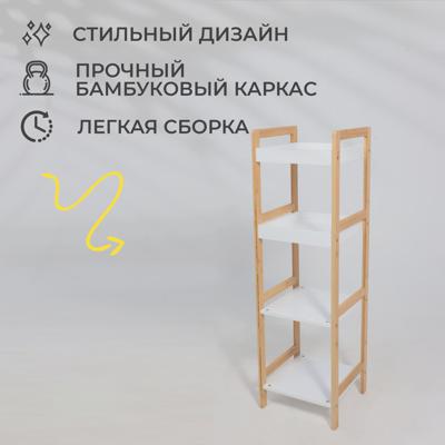 Полка AksHome Стойка для хранения MAGNOLIA - 4, бамбук+белый арт. ZN-274011
