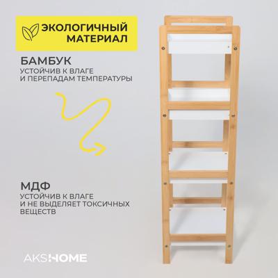 Полка AksHome Стойка для хранения MAGNOLIA - 4, бамбук+белый арт. ZN-274011