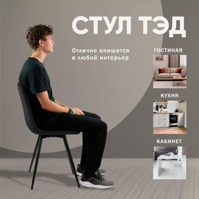 Стул Top concept Стул Тед, бархат антрацит 14 арт. 0000004650300000036026000000907
