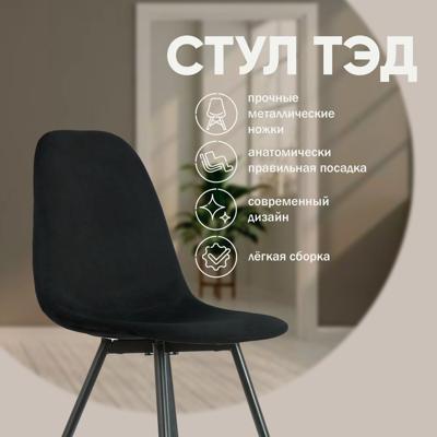 Стул Top concept Стул Тед, бархат антрацит 14 арт. 0000004650300000036026000000907