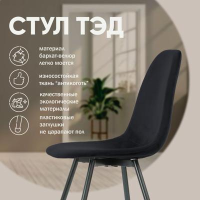 Стул Top concept Стул Тед, бархат антрацит 14 арт. 0000004650300000036026000000907