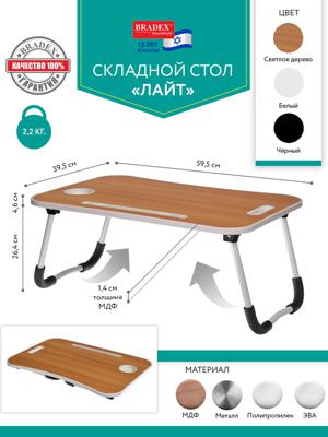 Стол Bradexhome Стол складной с подстаканником «ЛАЙТ», 59,5x39,5x26,4см, мдф, металл, св. дерево, белый арт. TD 0726
